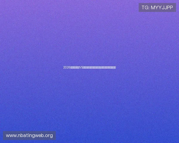 2026世界杯新西兰VS比利时比赛赛后数据统计全面解析及关键表现亮点 2026世界杯新西兰VS比利时比赛赛后数据统计全面解析及关键表现亮点