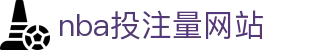 nba投注量网站 - (中国)河北省nba投注量网站网络科技公司欢迎您